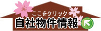 自社物件