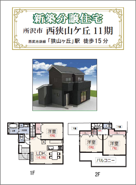 西狭山ケ丘 11期