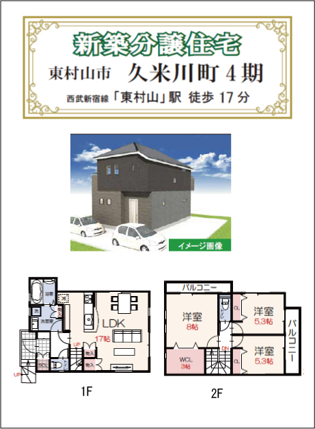 久米川町 4期