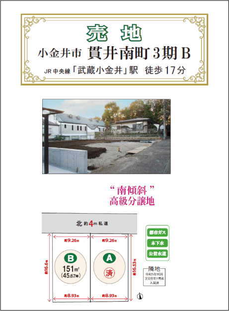 貫井南町 3期 B